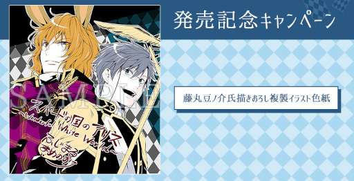 画像ギャラリー No.001のサムネイル画像 / 「スペードの国のアリス」で発売記念キャンペーンが実施決定。“複製描きおろしイラスト色紙”を抽選でプレゼント