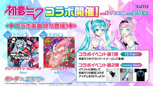 画像ギャラリー No.008のサムネイル画像 / 「テトテ×コネクト」稼働開始。等身大の初音ミクがゲストパートナーとして登場するコラボイベントも
