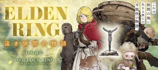 画像ギャラリー No.001のサムネイル画像 / 「ELDEN RING」がほのぼのコメディ作品に! NPCたちのもしもの物語をオムニバス形式で描く漫画「ELDEN RING 遠き狭間の物語」連載開始