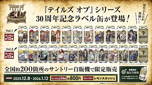 画像ギャラリー No.005のサムネイル画像 / 「テイルズ オブ」シリーズのオリジナルラベル缶が,12月8日より全国約200か所のサントリー自販機で販売。アクキー付きの当たり缶も
