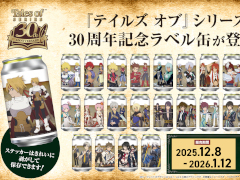 「テイルズ オブ」シリーズのオリジナルラベル缶が,12月8日より全国約200か所のサントリー自販機で販売。アクキー付きの当たり缶も