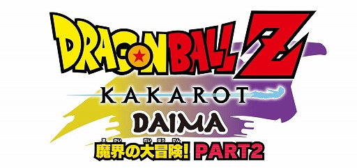 画像ギャラリー No.001のサムネイル画像 / 「ドラゴンボールZ KAKAROT」最新DLC「-DAIMA- 魔界の大冒険！ PART2」を本日配信。世界累計1000万本突破記念SNSキャンペーンも開催