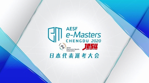 画像ギャラリー No.004のサムネイル画像 / AESF e-Masters 成都 2020,「eFootball ウイニングイレブン」部門の本戦に“まーさん選手”の出場が決定