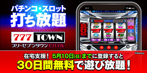 画像ギャラリー No.001のサムネイル画像 / 「777TOWN mobile」,在宅支援として5月10日までに新規登録をすると無料期間が30日間に延長