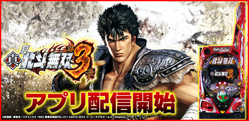 画像ギャラリー No.001のサムネイル画像 / 「777TOWN mobile」に無双シリーズ第三弾「P真・北斗無双 第3章」が登場