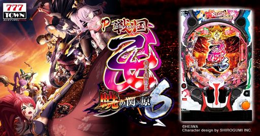 画像ギャラリー No.001のサムネイル画像 / 「P戦国乙女6〜暁の関ヶ原〜」が「777TOWN mobile」に登場