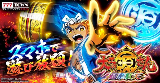 画像ギャラリー No.001のサムネイル画像 / 「777TOWN mobile」に“P大工の源さん超韋駄天”が登場
