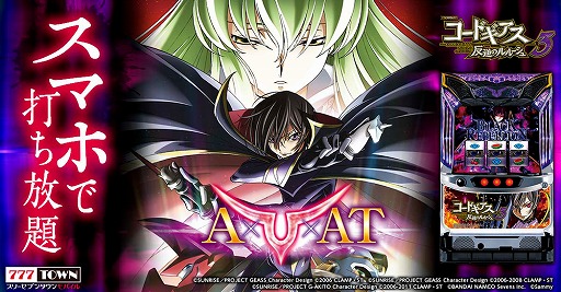 画像ギャラリー No.002のサムネイル画像 / 「777TOWN mobile」に“パチスロ コードギアス 反逆のルルーシュ3”が登場