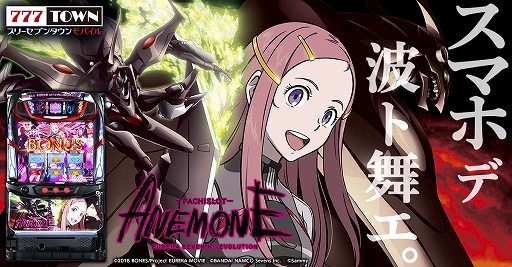 画像ギャラリー No.001のサムネイル画像 / 「777TOWN mobile」で“パチスロANEMONE 交響詩篇エウレカセブン HI-EVOLUTION”が本日より配信に
