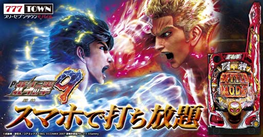 画像ギャラリー No.002のサムネイル画像 / 「777TOWN mobile」に“P北斗の拳9 闘神”が登場