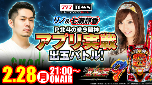 画像ギャラリー No.002のサムネイル画像 / 「777TOWN mobile」,“P北斗の拳9 闘神”アプリ実戦出玉バトルを本日21:00より生配信