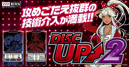 画像ギャラリー No.001のサムネイル画像 / 「777TOWN mobile」に“パチスロディスクアップ2”が登場