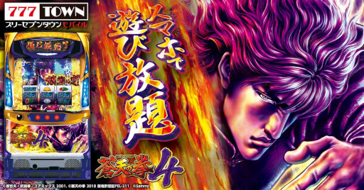 画像ギャラリー No.001のサムネイル画像 / 「777TOWN mobile」に“パチスロ蒼天の拳4”が登場