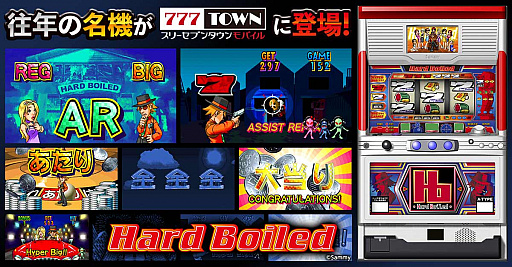 画像ギャラリー No.002のサムネイル画像 / 「777TOWN mobile」に“ハードボイルド”が登場