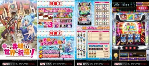 画像ギャラリー No.001のサムネイル画像 / 777TOWN mobileに「パチスロこの素晴らしい世界に祝福を!」が登場