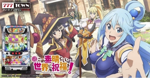 画像ギャラリー No.002のサムネイル画像 / 777TOWN mobileに「パチスロこの素晴らしい世界に祝福を!」が登場