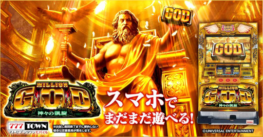 画像ギャラリー No.001のサムネイル画像 / 「777TOWN mobile」に“ミリオンゴッド-神々の凱旋-”が登場