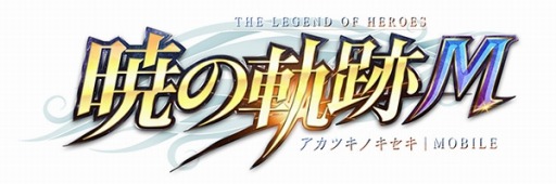 画像ギャラリー No.001のサムネイル画像 / 「英雄伝説 暁の軌跡モバイル」の事前登録者数が10万人を突破。15万人達成の報酬「秘密の豪華アイテム2」が新たに追加