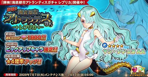 画像ギャラリー No.001のサムネイル画像 / 「英雄*戦姫WW」で期間限定「探検!海底都市アトランティスガチャ レプリカ」が開催