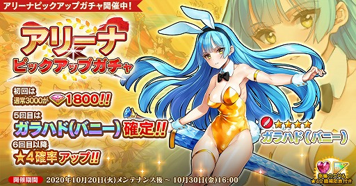 画像ギャラリー No.001のサムネイル画像 / 「英雄*戦姫WW」,期間限定ガチャに新規英雄ガラハド(バニー)が登場