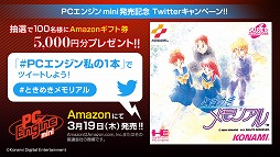 画像ギャラリー No.002のサムネイル画像 / 「PCエンジン mini」の発売を記念したTwitterキャンペーンがスタート。ゲームの想い出を投稿すると抽選でAmazonギフト券が当たる