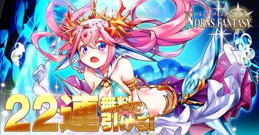 画像ギャラリー No.002のサムネイル画像 / 「ノルンズ・ファンタジー」の正式サービスが本日開始。スタート時には22連ガチャが無料で引ける召喚券をプレイヤー全員に配布