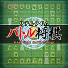 リアルタイムバトル将棋