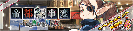 画像ギャラリー No.004のサムネイル画像 / 「うたわれるもの ロストフラグ」で新イベント「帝都湯けむり事変〜酒と願いと男と女〜」が本日開始