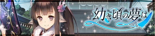 画像ギャラリー No.002のサムネイル画像 / 「うたわれるもの ロストフラグ」で新イベント 幼き頃の夢はが開幕。新春ボーナスやキャンペーンも