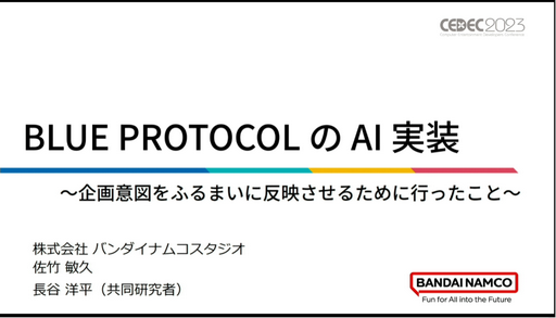 ꡼ No.001Υͥ / CEDEC2023ϡBLUE PROTOCOLAI տޤդޤȿǤ뤿˹Ԥäȡİ֥ݡȡͥߡιưAI΢줿