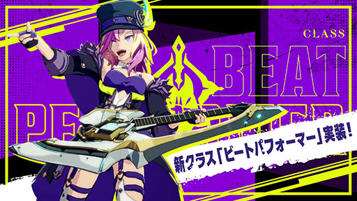 画像ギャラリー No.001のサムネイル画像 / 「BLUE PROTOCOL」,新クラス「ビートパフォーマー」を本日実装。音楽を奏でて味方をサポートする遠距離クラス