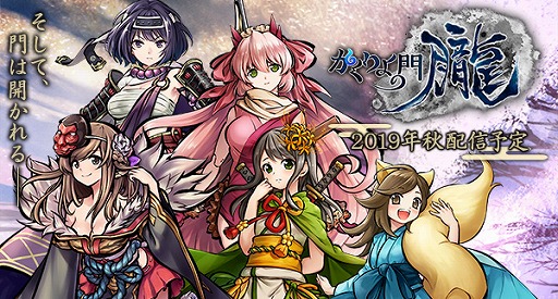 画像ギャラリー No.004のサムネイル画像 / スマホ向けの和風MMORPG「かくりよの門 -朧-」が2019年秋に配信。式姫Projectシリーズの最新作