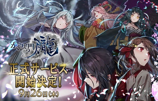 画像ギャラリー No.001のサムネイル画像 / 「かくりよの門 -朧-」の正式サービス開始日は9月26日。App Store&GooglePlay両ストアにて事前登録受付中