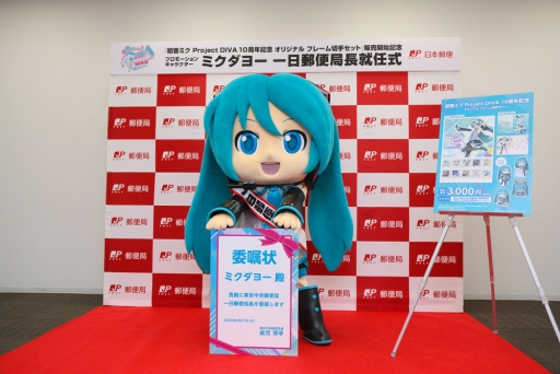画像ギャラリー No.004のサムネイル画像 / 「初音ミク Project DIVA」10周年記念フレーム切手セットの発売を記念してミクダヨーが1日郵便局長に。就任式の写真が公開
