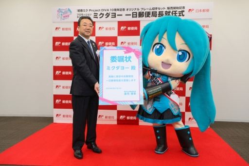 画像ギャラリー No.005のサムネイル画像 / 「初音ミク Project DIVA」10周年記念フレーム切手セットの発売を記念してミクダヨーが1日郵便局長に。就任式の写真が公開