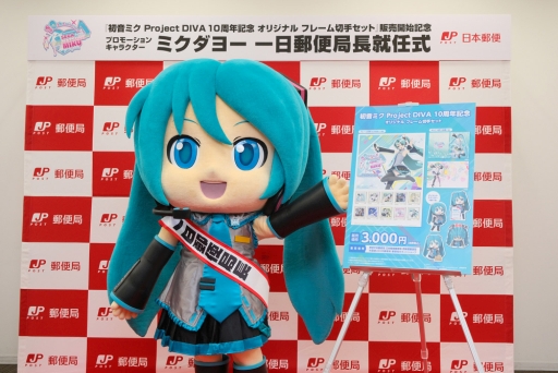 画像ギャラリー No.008のサムネイル画像 / 「初音ミク Project DIVA」10周年記念フレーム切手セットの発売を記念してミクダヨーが1日郵便局長に。就任式の写真が公開