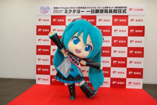 画像ギャラリー No.009のサムネイル画像 / 「初音ミク Project DIVA」10周年記念フレーム切手セットの発売を記念してミクダヨーが1日郵便局長に。就任式の写真が公開
