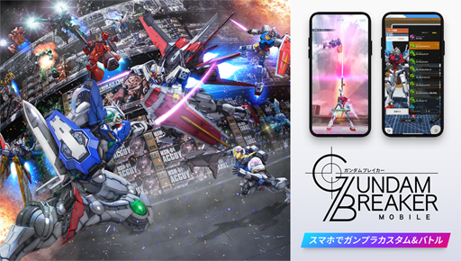 画像ギャラリー No.001のサムネイル画像 / 「ガンダムブレイカーモバイル」，事前登録件数が10万件を突破