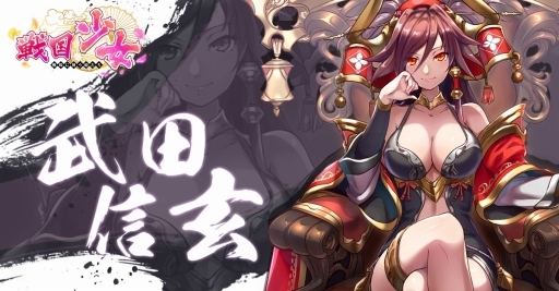 画像ギャラリー No.006のサムネイル画像 / 「戦国少女〜戦場に舞う姫たち〜」,ゲームを始めた人向けに限定UR「武田信玄」を配布中