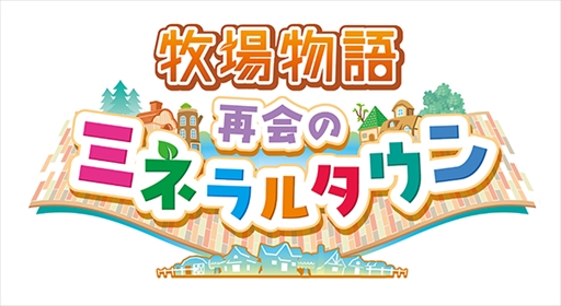 画像ギャラリー No.001のサムネイル画像 / Switch「牧場物語 再会のミネラルタウン」が25%OFF価格で購入できるサマーセールが開催