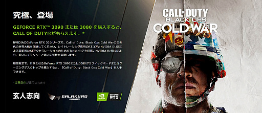 画像ギャラリー No.001のサムネイル画像 / GALAKURO GAMINGのRTX 3090/3080カードを買うと「CoD ブラックオプス コールドウォー」がもらえる
