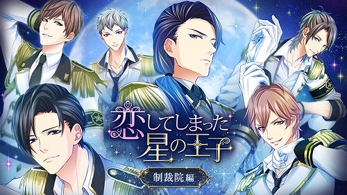 画像ギャラリー No.007のサムネイル画像 / 読み物アプリ「100シーンの恋＋」内の人気タイトル「恋してしまった星の王子」がNintendo Switchで発売決定
