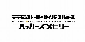 画像ギャラリー No.001のサムネイル画像 / Switch版「デジモンストーリー サイバースルゥース ハッカーズメモリー」の「あらかじめダウンロード」がスタート