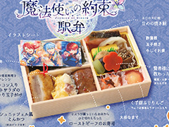 「魔法使いの約束」JR-PLUSと6月3日からコラボ。「いつか面影の笑むキッチンで」をイメージした限定駅弁などを販売