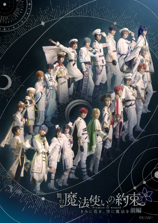 画像ギャラリー No.001のサムネイル画像 / 原作1.5部を描く「舞台『魔法使いの約束』きみに花を、空に魔法を 前編」ゲネプロレポート。人形使いと賢者の魔法使いたちの戦いが幕を開ける