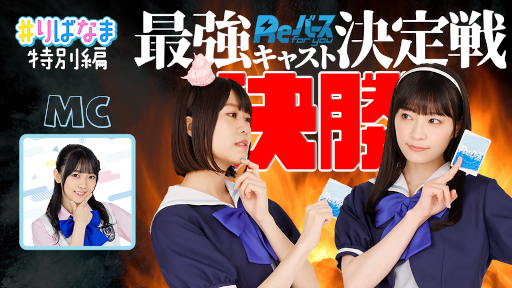 画像ギャラリー No.001のサムネイル画像 / 「Reバース」“最強キャスト決定戦”の決勝戦が公式YouTubeチャンネルにて配信