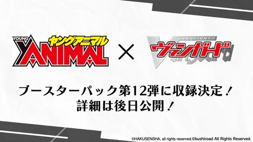 画像ギャラリー No.015のサムネイル画像 / 「ブシロードTCG戦略発表会2023 永遠のマイターン DAY2」で発表された情報を公開