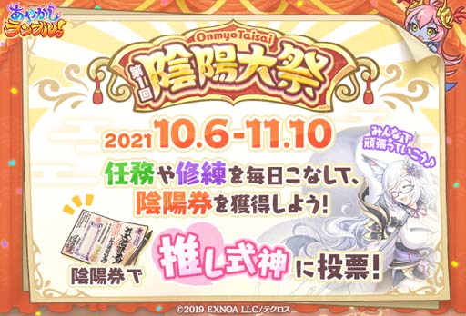 画像ギャラリー No.006のサムネイル画像 / 「あやかしランブル!」にハロウィン限定キャラ「アンナ」&「サスケ」が登場。第1回人気投票“陰陽大祭”も