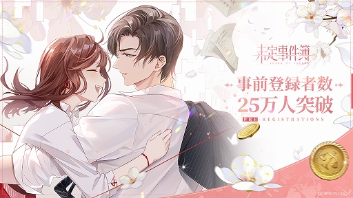 画像ギャラリー No.001のサムネイル画像 / 「未定事件簿」の登録者数が25万人を突破。事前登録ガチャなども実施