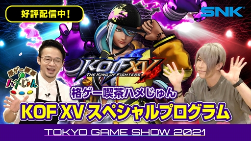 ꡼ No.002Υͥ / TGS 2021ϸȡKOF XVڥץ׾ޤȤᡣƥξܺ٤Τۤ饯ȥɤΥȥ쥤顼